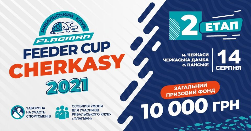 Fish Sport - FLAGMAN FEEDER CUP CHERKASY 2021 (другий етап)