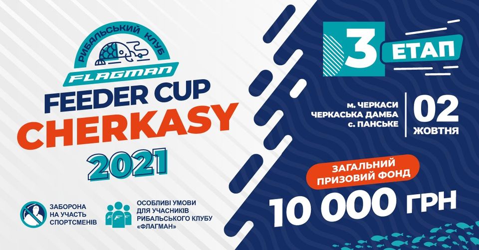 Fish Sport - Flagman Feeder Cup CHERKASY 2021 третій етап