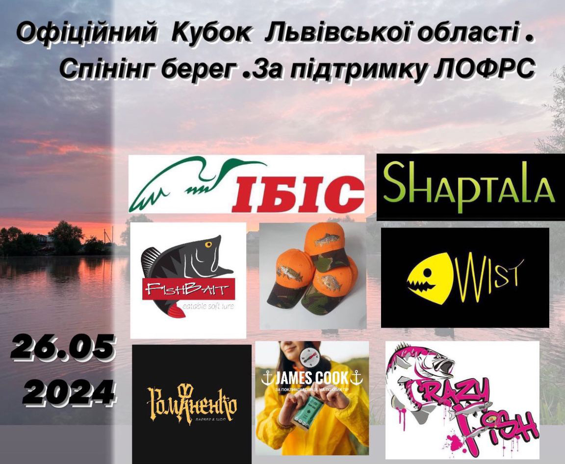 Fish Sport - Кубок Львівської Області