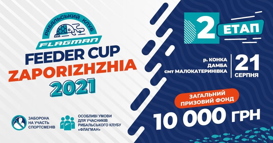 Fish Sport - FLAGMAN FEEDER CUP Zaporizhzhia 2021 (другий етап)