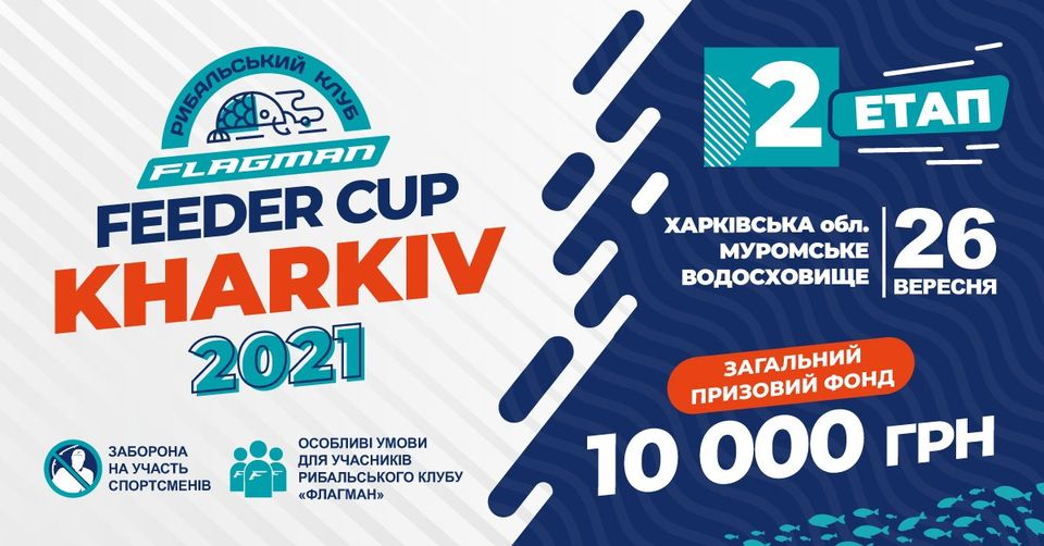 Fish Sport - FLAGMAN FEEDER CUP KHARKIV 2021 другий етап