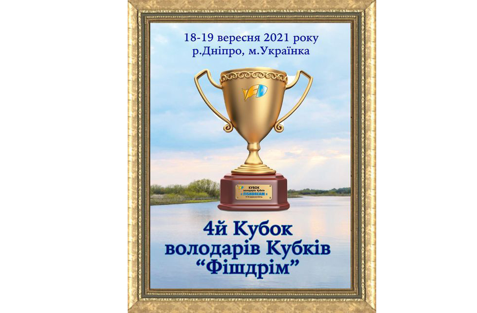 Fish Sport - 4-й Кубок Володарів Кубків FishDream 2021 (фідер)