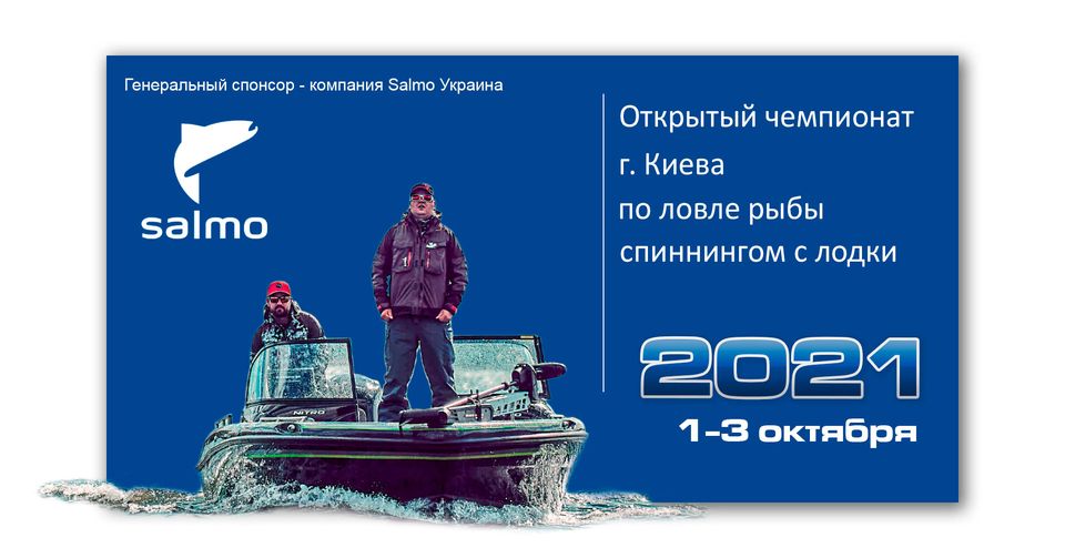 Fish Sport - Открытый чемпионат г. Киева по ловле рыбы спиннингом с лодки
