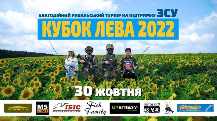 Fish Sport - «КУБОК ЛЕВА» 2022 Благодійний рибальський турнір на підтримку ЗСУ