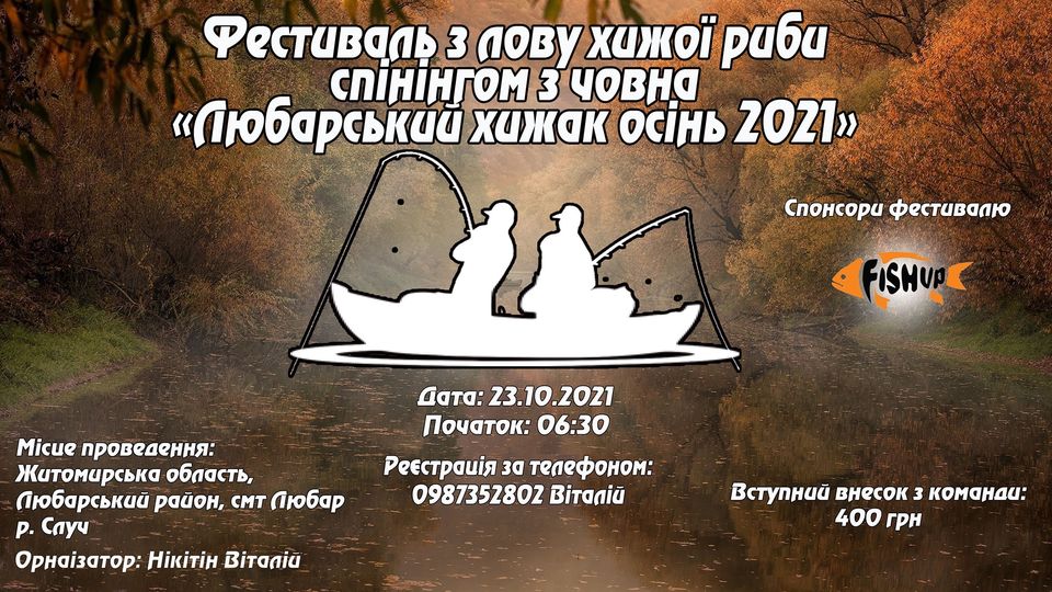 Fish Sport - Фестиваль з лову хижої риби спінінгом з човна «Любарський хижак ОСІНЬ 2021»