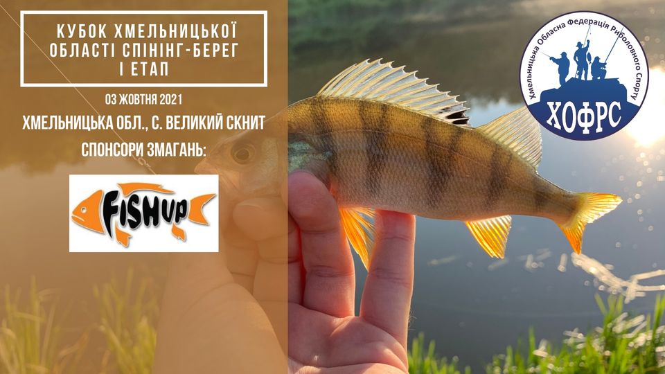 Fish Sport - Кубок Хмельницької області, з лову хижої риби спінінгом з берега (І етап)