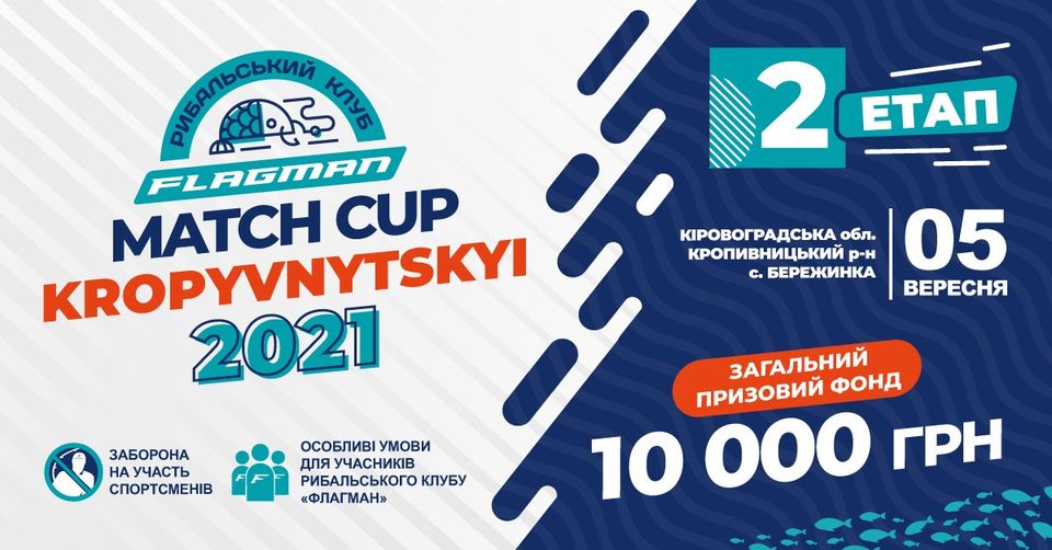 Fish Sport - FLAGMAN MATCH CUP KROPYVNITSKIY 2021 (другий етап)