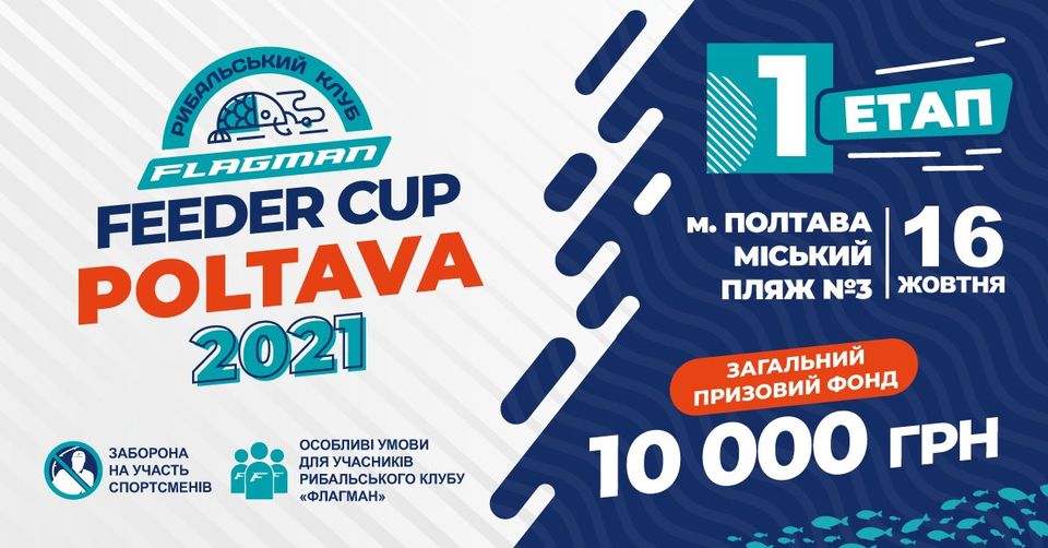 Fish Sport - Flagman Feeder Cup Poltava 2021 (перший етап)