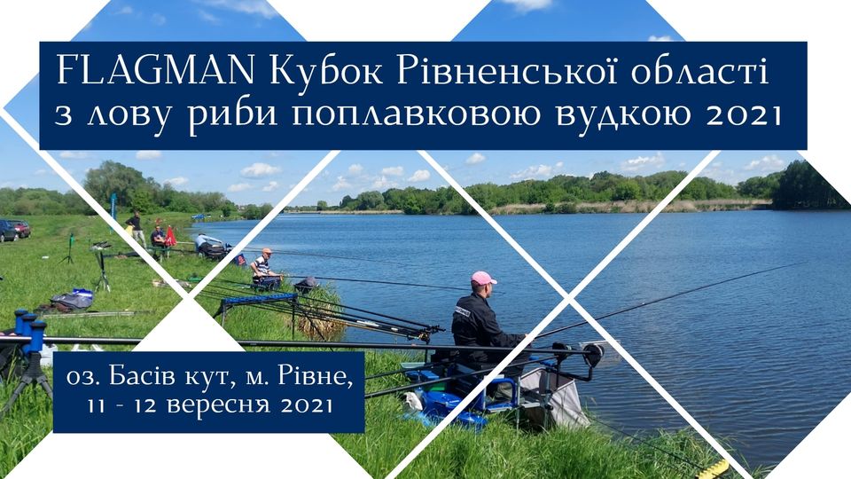 Fish Sport - Відкритий FLAGMAN Кубок Рівненської області з лову риби поплавковою вудкою 2021.