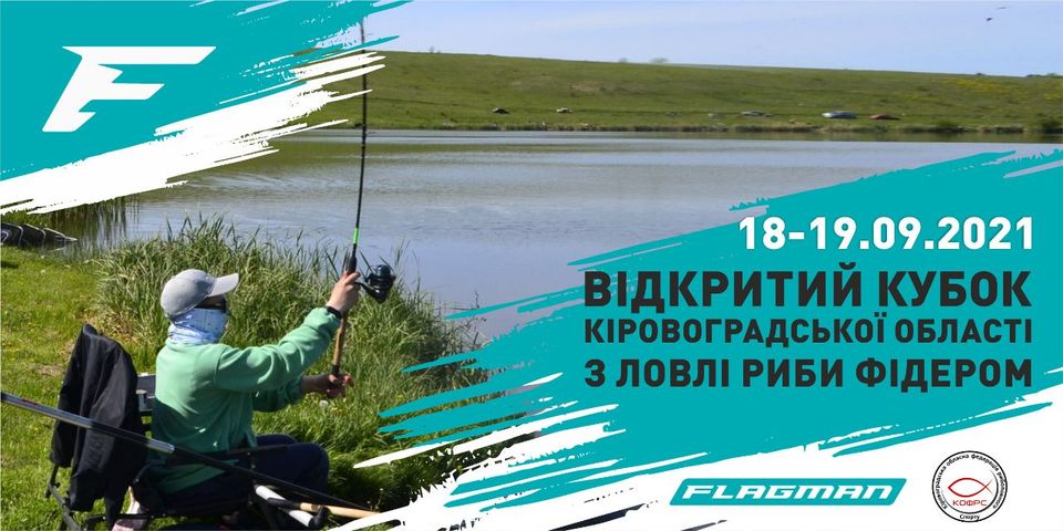Fish Sport - Відкритий Кубок Кіровоградської області з ловлі риби фідером