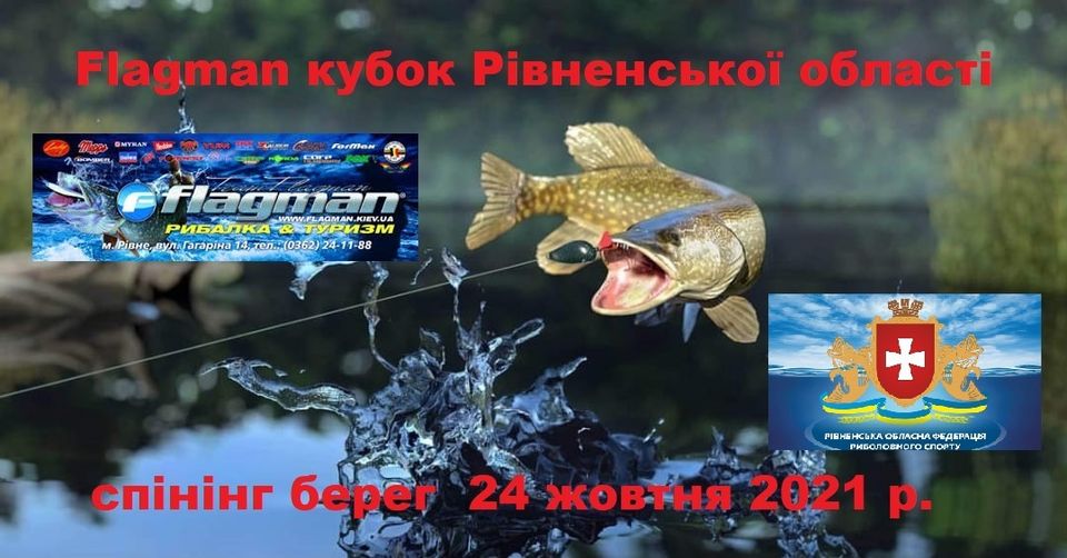 Fish Sport - Flagman кубок Рівненської області спінінг берег