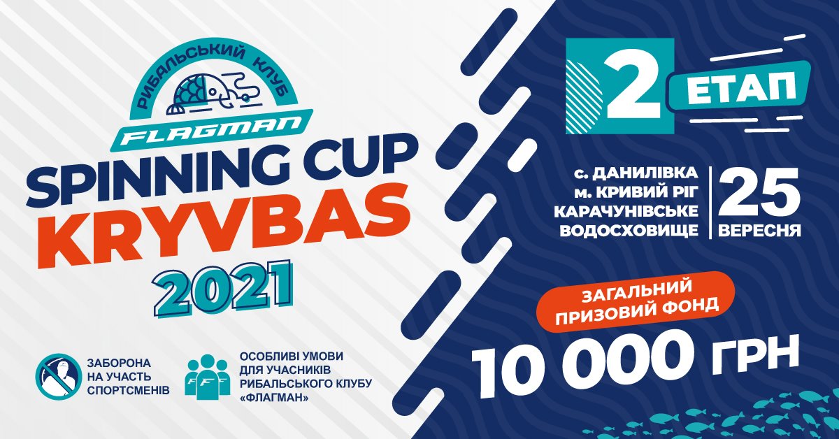 Fish Sport - FLAGMAN SPINNING CUP KRYVBAS 2021 другий етап