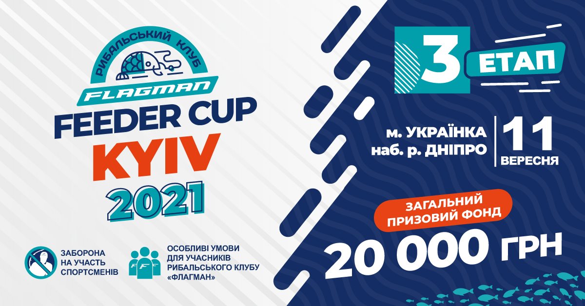 Fish Sport - Flagman Feeder Cup KYIV 2021(третій етап)