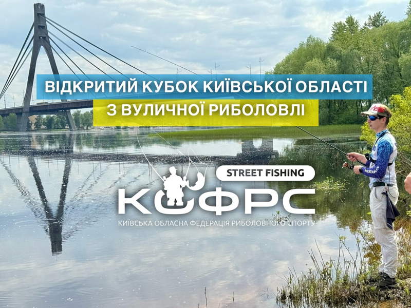 Fish Sport - Відкритий Кубок Київської Області з дисципліни «Вулична риболовля» (Street Fishing)