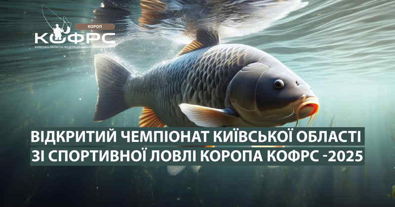 Fish Sport - Відкритий Чемпіонат Київської області зі спортивної ловлі коропа КОФРС -2025